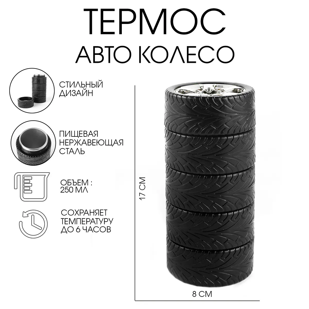 Термос TAKE IT EASY Авто колесо 250 мл чёрный
