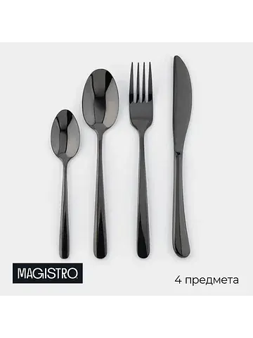 Столовые приборы Magistro