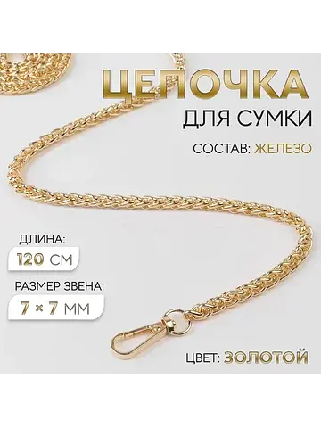 Цепочка для сумки, с карабинами, железна