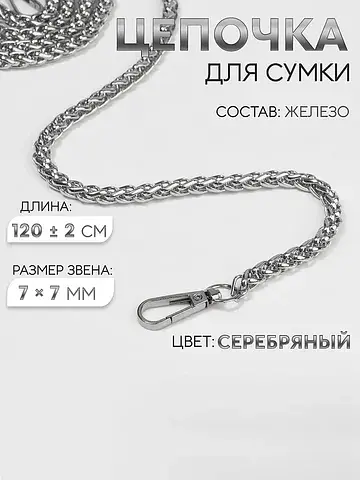 Цепочка для сумки, с карабинами, железна