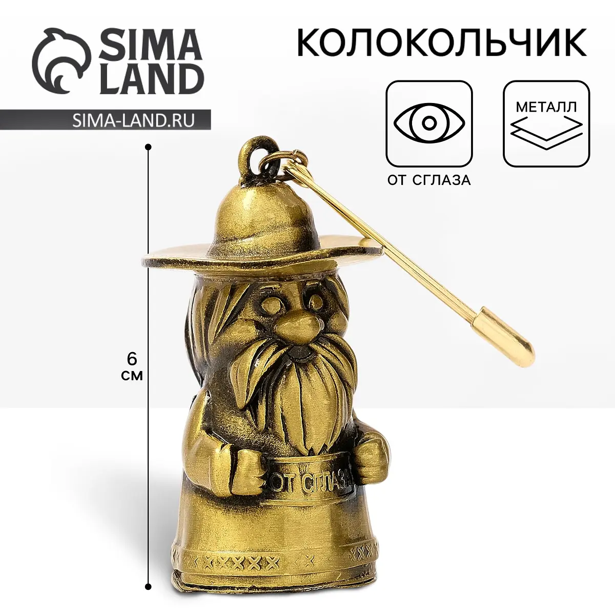 Колокольчик домовой Сима-ленд бронзовый 6 см