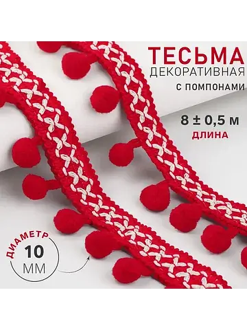 Тесьма декоративная с помпонами, 15 мм, 