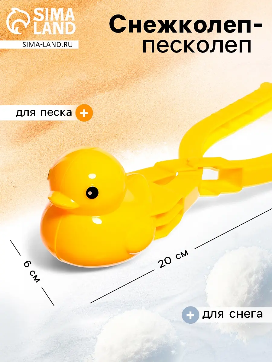 Снежколеп-песколеп Уточка жёлтый для детей