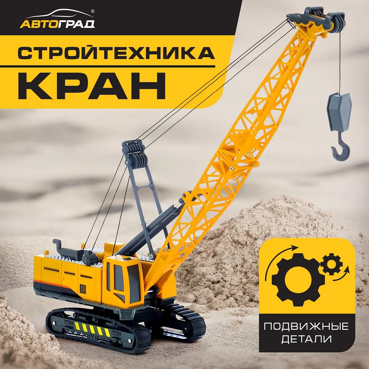 Кран Стройтехника Автоград желтый