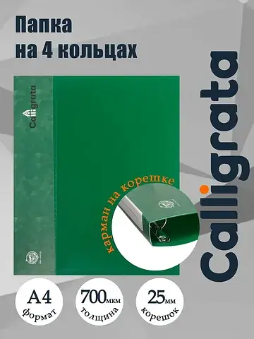 Папка на 4 кольцах а4, , 25 мм, 700 мкм,