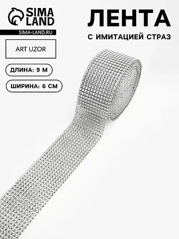 Лента с имитацией страз, 6 см, 9.1±0.5 м