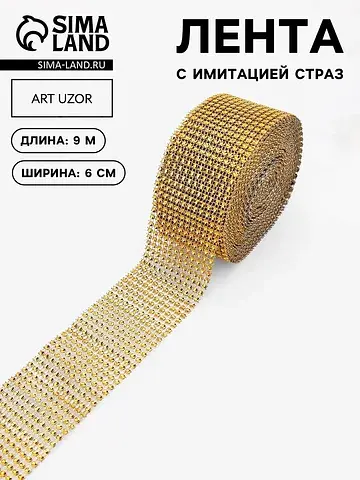 Лента с имитацией страз, 6 см, 9.1±0.5 м