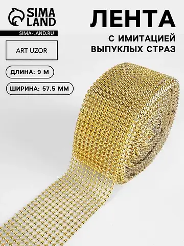 Лента с имитацией выпуклых страз, 5.7 см