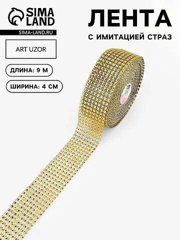 Лента с имитацией страз, 4 см, 9.1±0.5 м