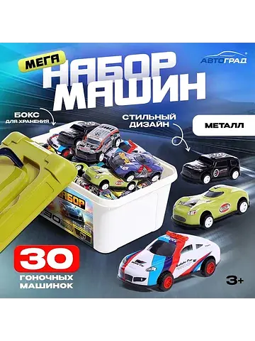 Набор машин Автоград