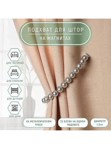 Подхват для штор Арт Узор