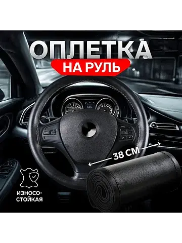 Оплетка на руль , 38 см, искусственная к