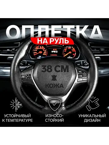 Оплетка на руль , 38 см, кожа pu, антиск