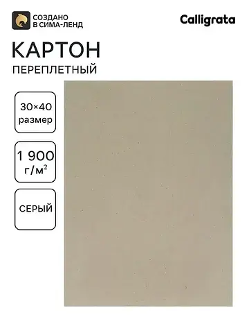 Картон переплетный 3.0 мм, 30×40 см, 10 