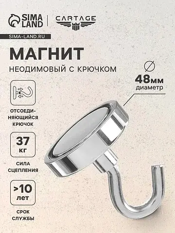 Крючок магнитный , неодимовый, d=48 мм, 
