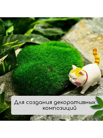Мох искусственный, для декора,