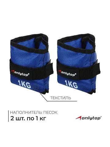 Утяжелители , 2 шт.×1 кг, синие