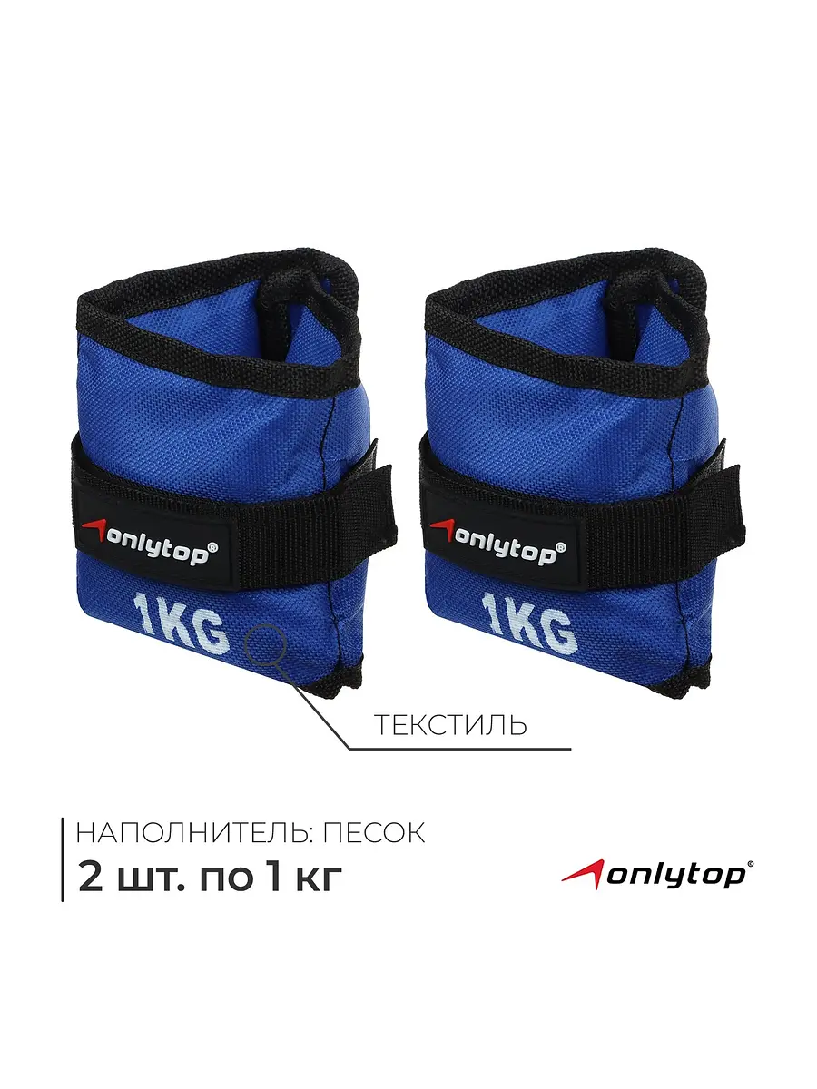 Утяжелители ONLYTOP 2 шт. по 1 кг синие