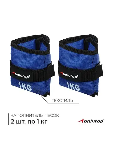 Утяжелители , 2 шт.×1 кг, синие
