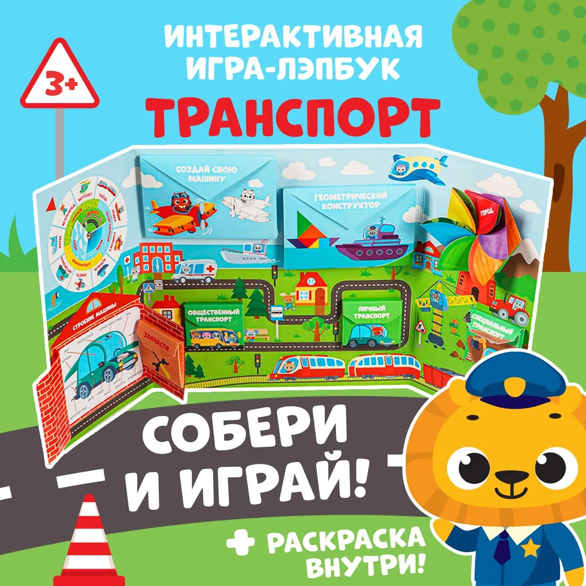 Интерактивная игра-лэпбук Транспорт для детей 3+