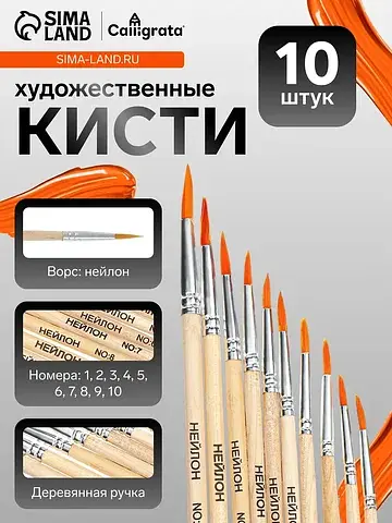 Кисти для рисования, синтетика, 10 штук: