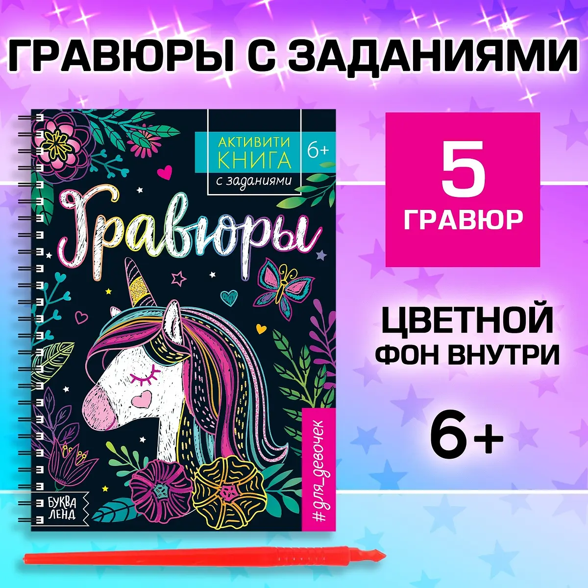 Гравюра для девочек Единорог 5 гравюр с заданиями