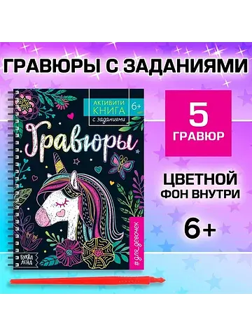 Гравюра для девочек