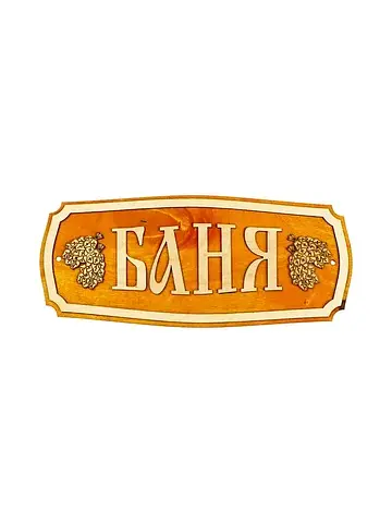 Табличка для бани и сауны