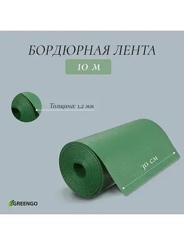 Лента бордюрная, 30 см×10 м, толщина 1.2