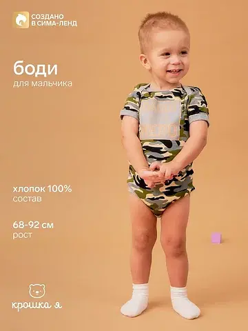 Боди Крошка Я