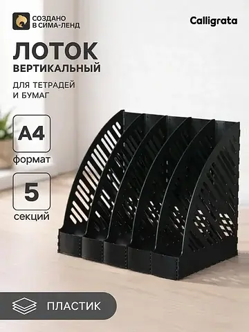Лоток для бумаг а4, вертикальный, 5 отде