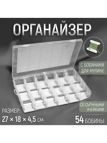 Органайзер для ниток мулине с бобинами, 