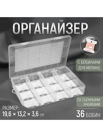 Органайзер для ниток мулине с бобинами, 