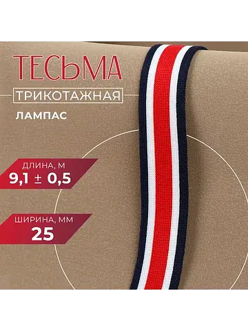 Тесьма трикотажная лампас 25 мм, 9.1±0.5