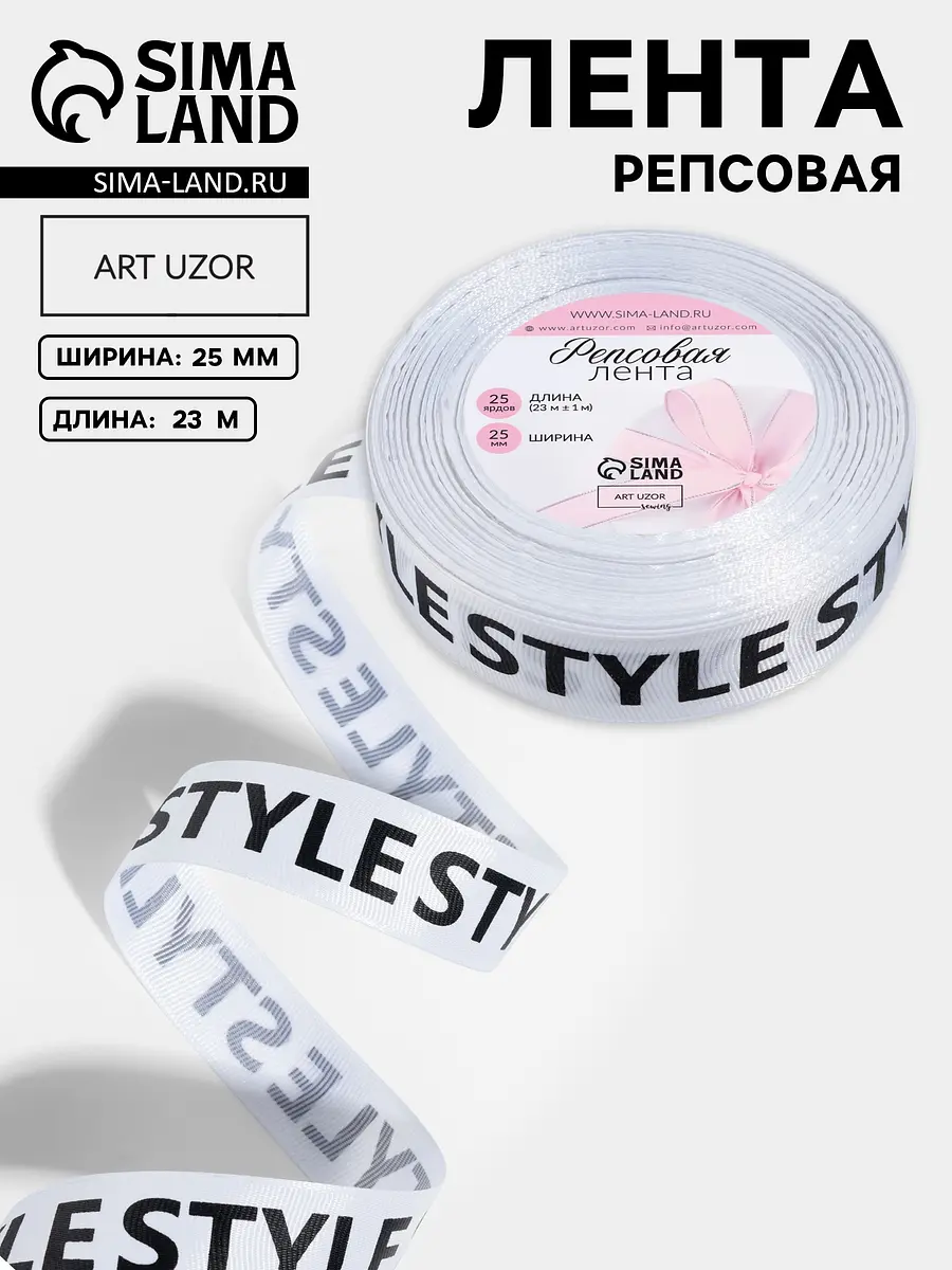Лента репсовая Арт Узор Style 25 мм белая