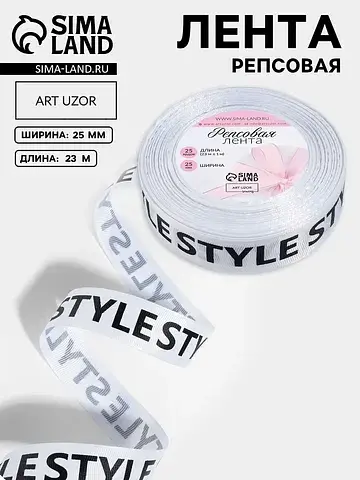 Лента репсовая Арт Узор
