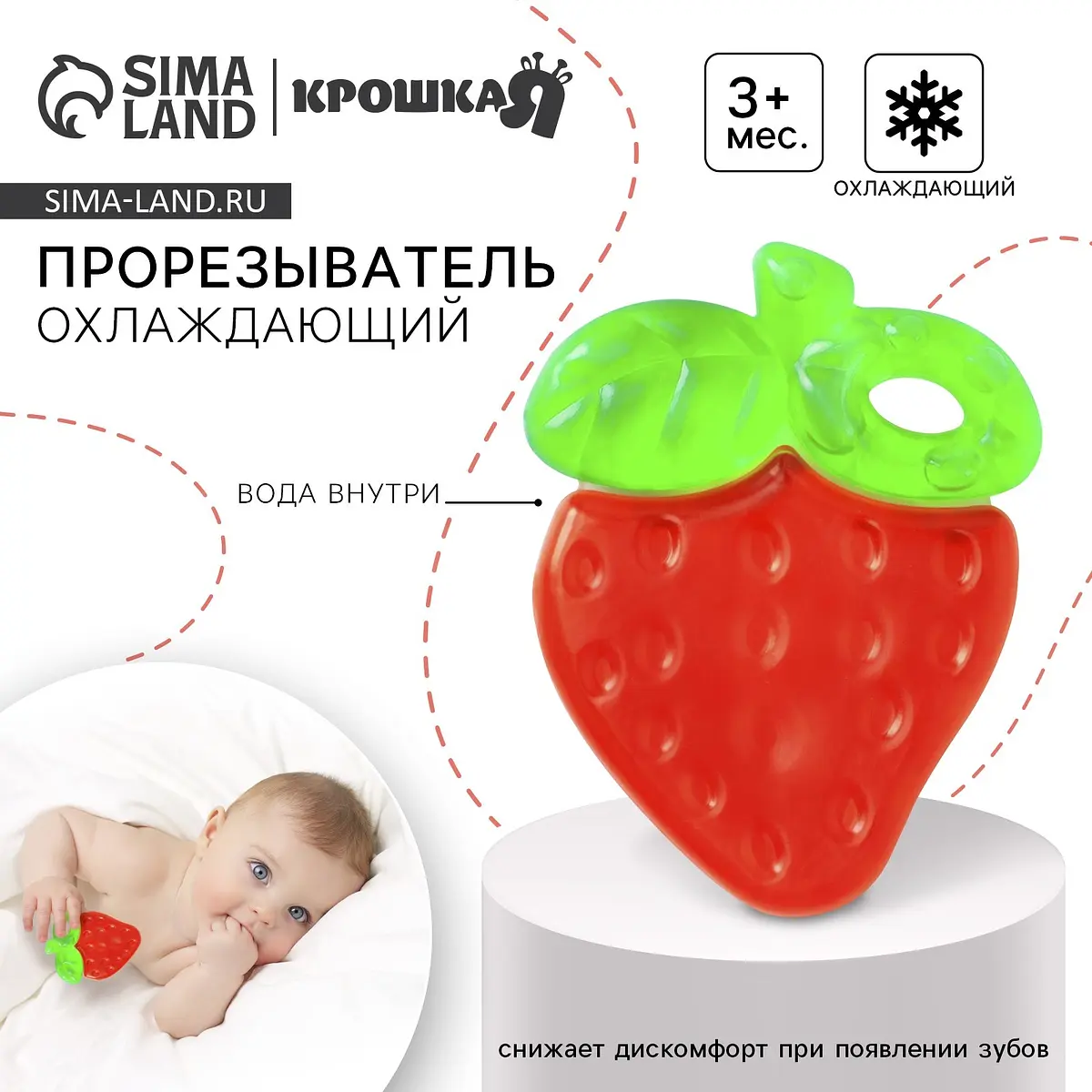 Прорезыватель для зубов охлаждающий Крошка Я красный