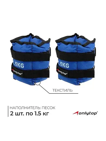 Утяжелители , 2 шт.×1.5 кг, синие