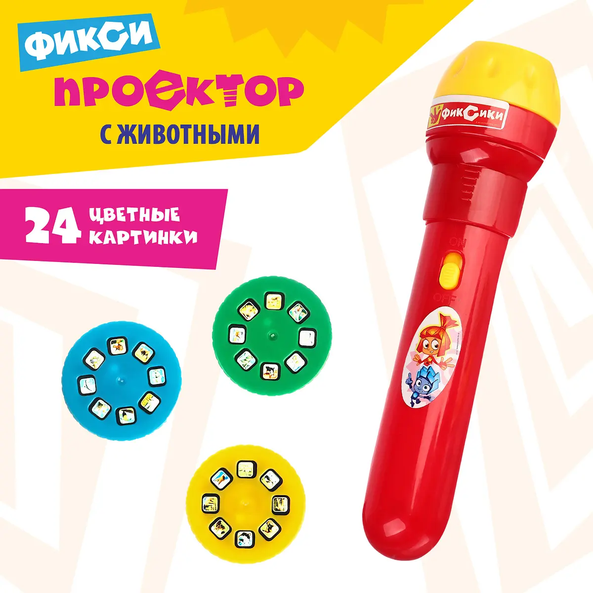 Проектор-фонарик Фиксики с животными для детей