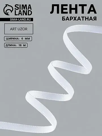 Лента бархатная, 6 мм, 18±1 м, белая №01