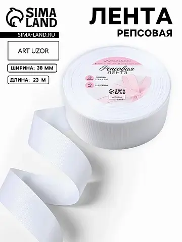 Лента репсовая, 38 мм, 23±1 м, белая №01