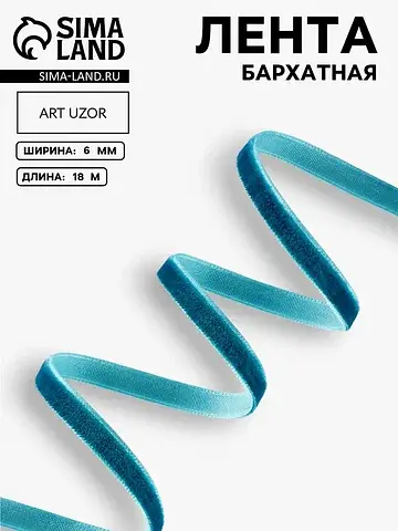 Лента бархатная, 6 мм, 18±1 м, зеленая №