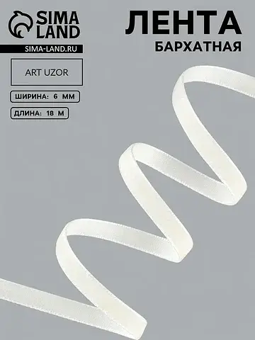 Лента бархатная, 6 мм, 18±1 м, молочная 