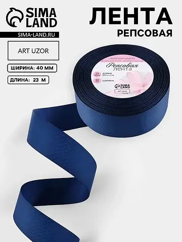 Лента репсовая, 40 мм, 23±1 м, темно-син