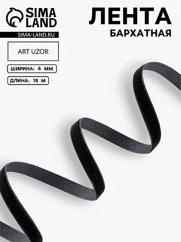 Лента бархатная, 6 мм, 18±1 м, черная №0