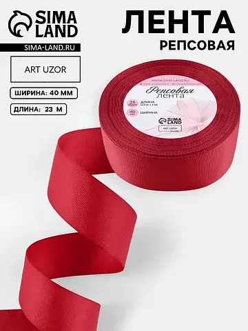 Лента репсовая, 40 мм, 23±1 м, темно-кра
