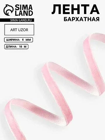 Лента бархатная, 6 мм, 18±1 м, розовая №