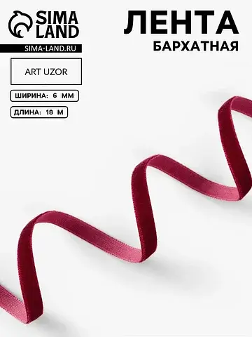 Лента бархатная, 6 мм, 18±1 м, бордовая 