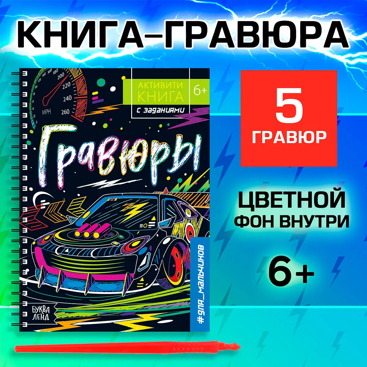 Гравюра для мальчиков Активити-книга Машинки 5 гравюр