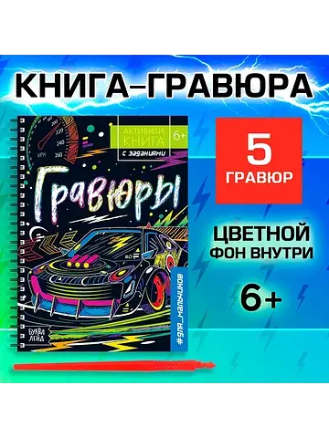 Гравюра для мальчиков